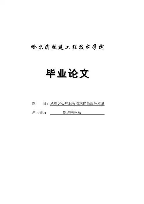 毕业论文从旅客心理服务需求提高服务质量1