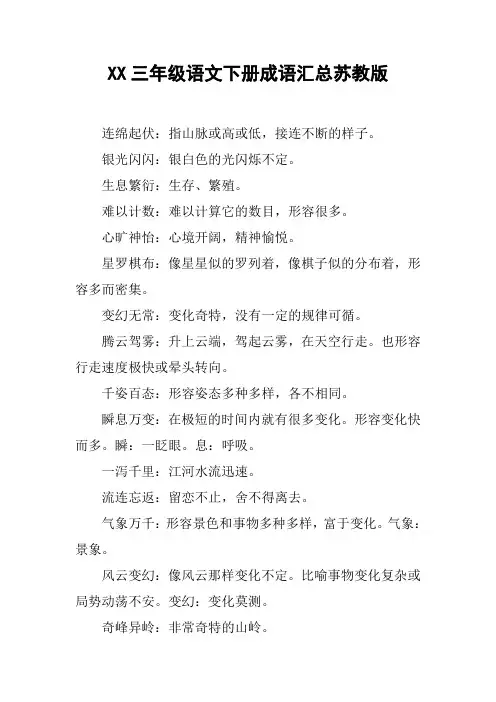 XX三年级语文下册成语汇总苏教版