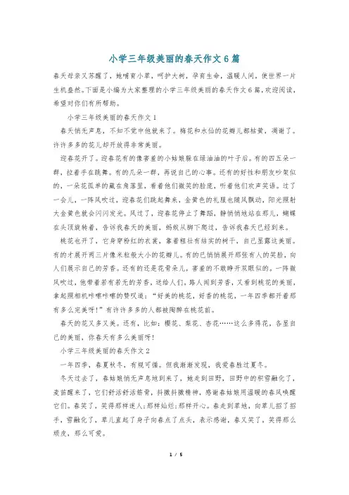 小学三年级美丽的春天作文6篇