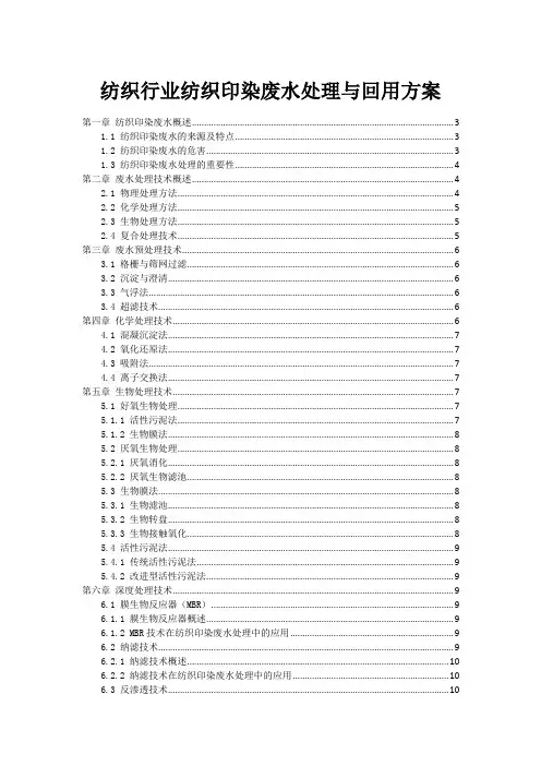 纺织行业纺织印染废水处理与回用方案
