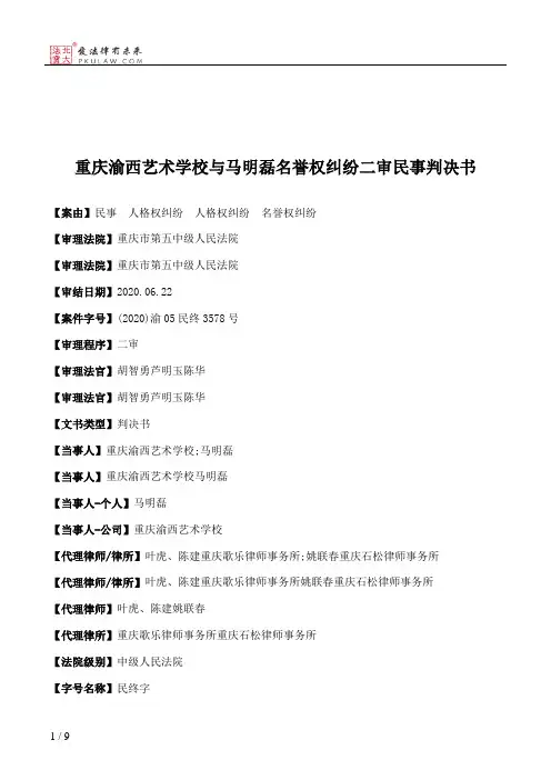 重庆渝西艺术学校与马明磊名誉权纠纷二审民事判决书