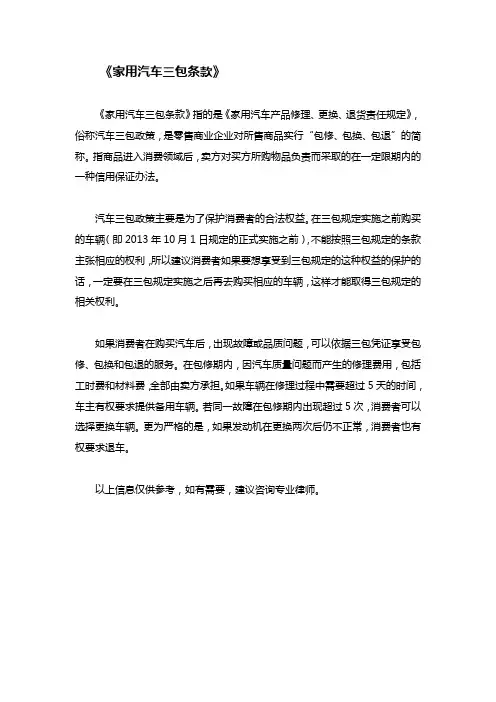 《家用汽车三包条款》