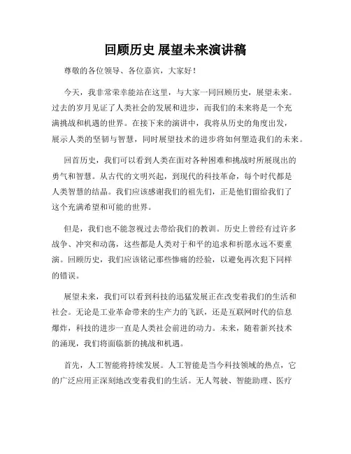 回顾历史 展望未来演讲稿