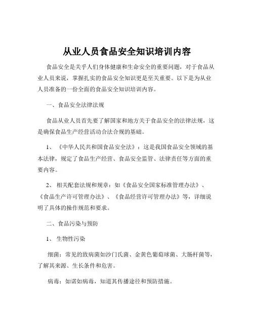 从业人员食品安全知识培训内容