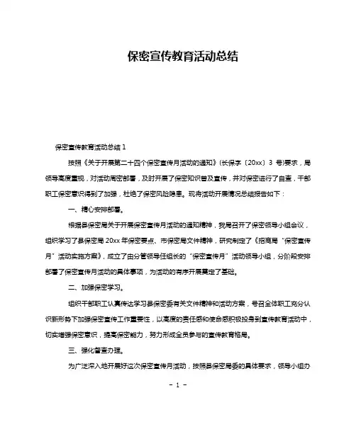 保密宣传教育活动总结