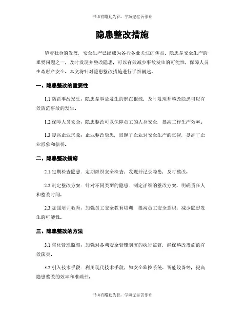 隐患整改措施
