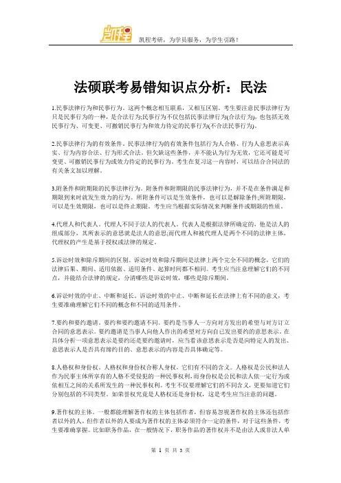 法硕联考易错知识点分析：民法