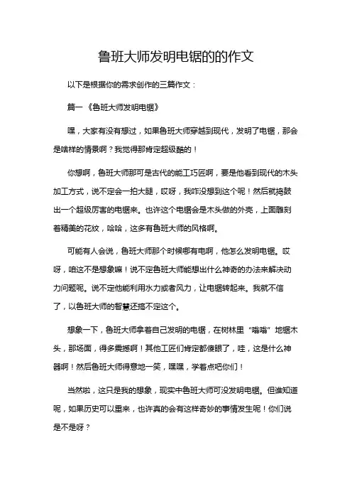 鲁班大师发明电锯的的作文
