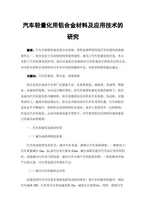 汽车轻量化用铝合金材料及应用技术的研究