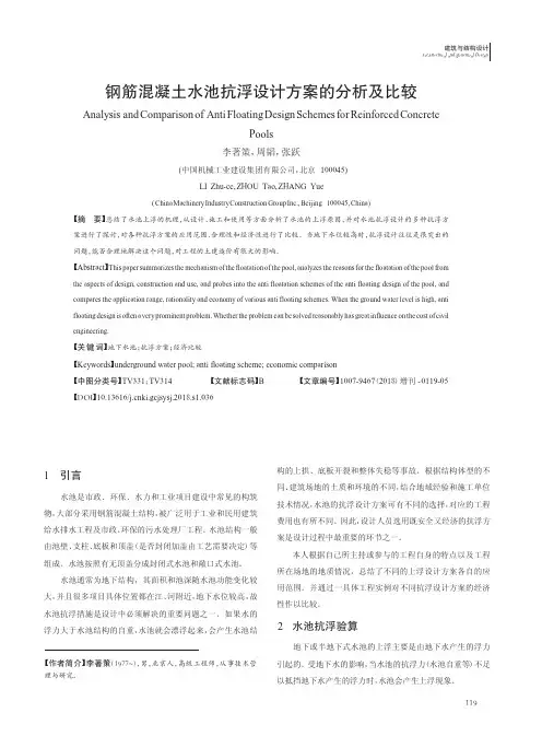 钢筋混凝土水池抗浮设计方案的分析及比较