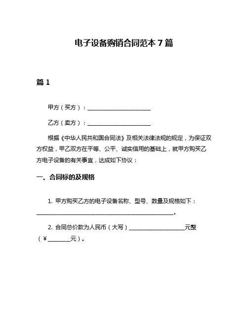 电子设备购销合同范本7篇