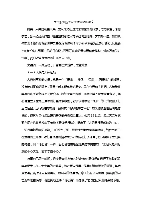 关于航空航天及天体运动的论文
