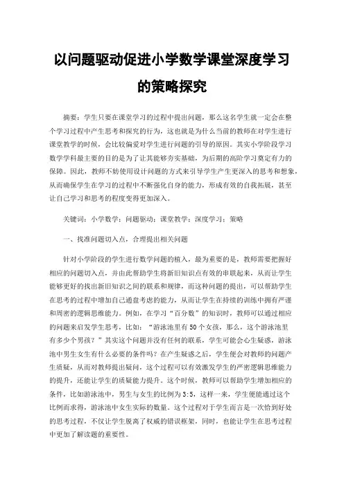 以问题驱动促进小学数学课堂深度学习的策略探究