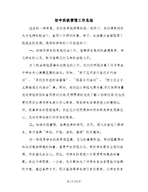 初中班级管理工作总结（3篇）
