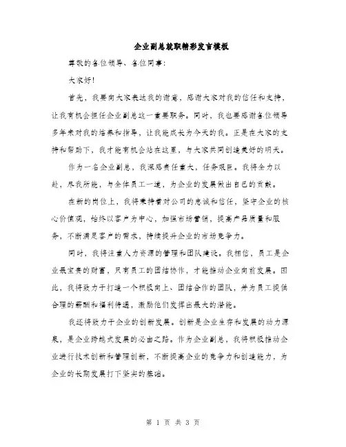 企业副总就职精彩发言模板(二篇)