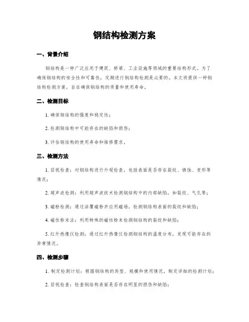 钢结构检测方案