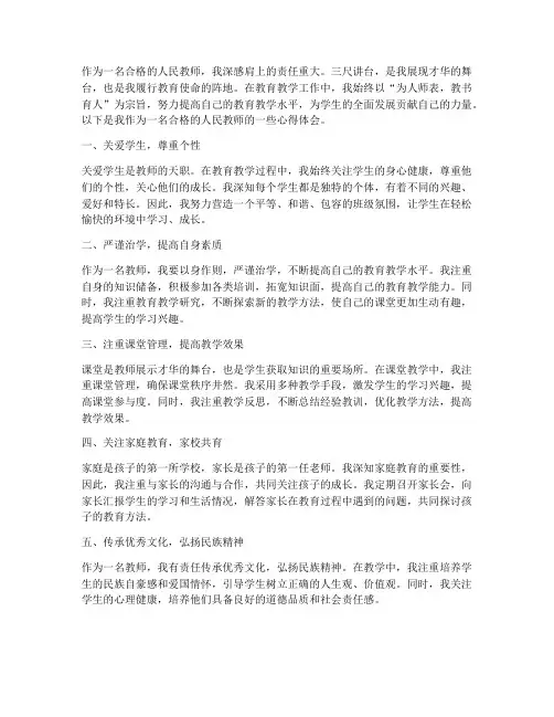 合格的人民教师心得体会