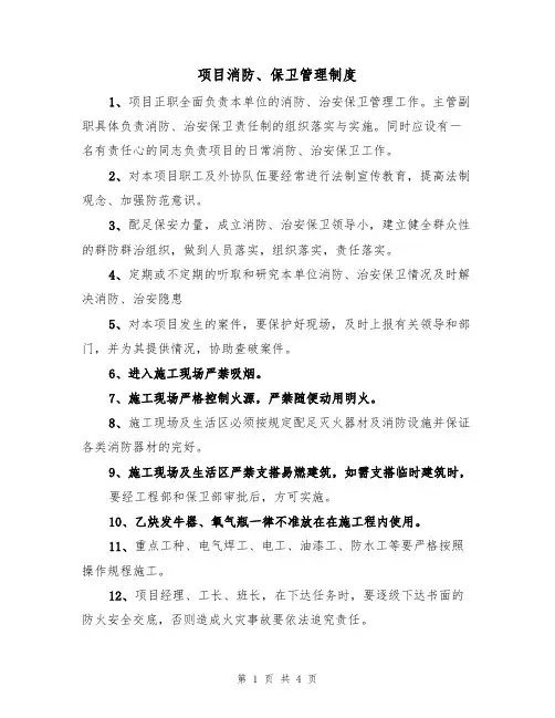 项目消防、保卫管理制度(3篇)