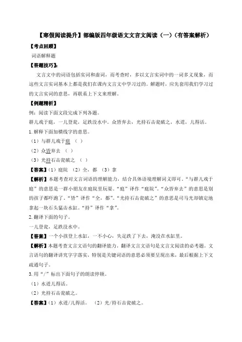 四年级下册语文试题-文言文阅读(一)-人教部编版(含答案解析)