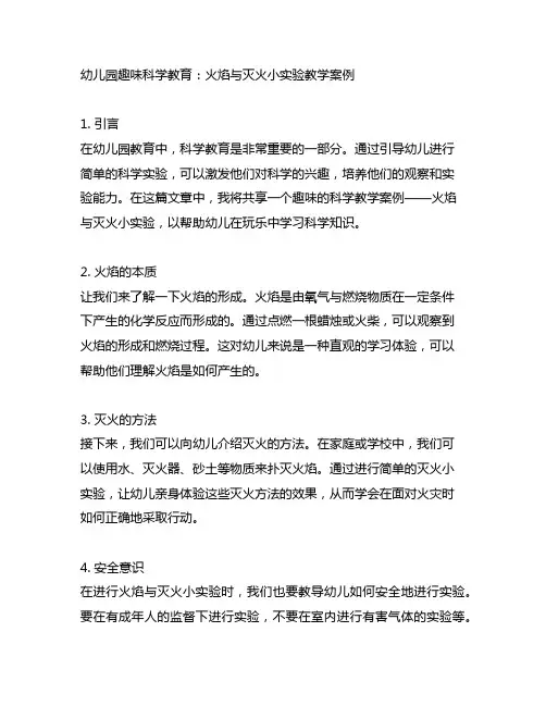 幼儿园趣味科学教育：火焰与灭火小实验教学案例