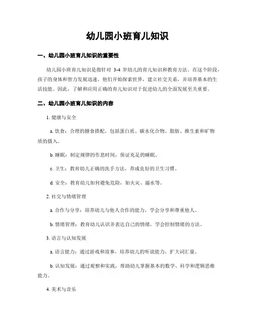 幼儿园小班育儿知识
