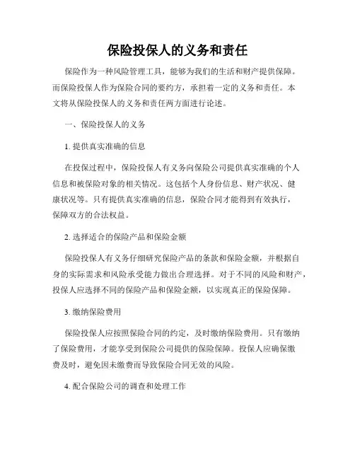 保险投保人的义务和责任