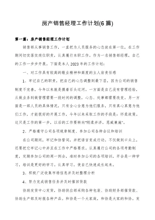 房产销售经理工作计划(6篇)