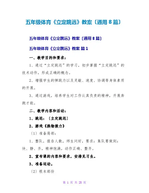 五年级体育《立定跳远》教案(通用8篇)