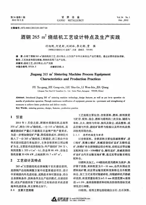 酒钢265m 2烧结机工艺设计特点及生产实践