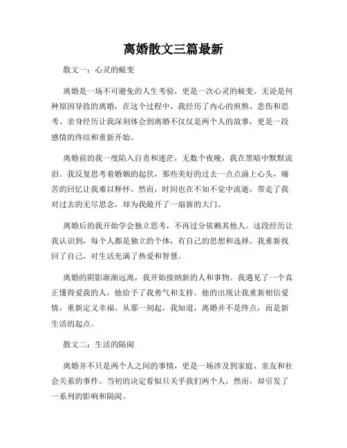 离婚散文三篇最新
