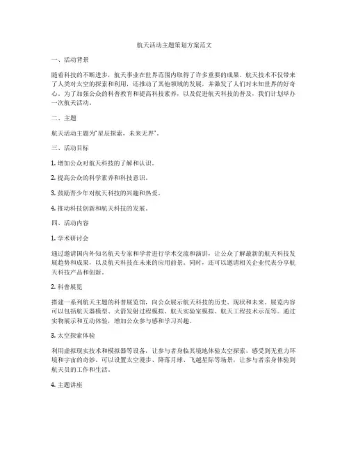 航天活动主题策划方案范文