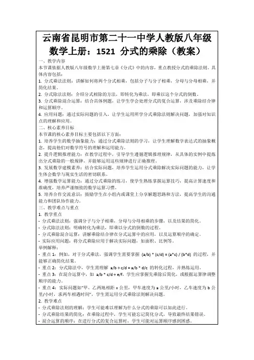 云南省昆明市第二十一中学人教版八年级数学上册：1521分式的乘除(教案)