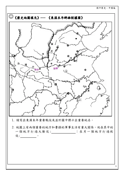 《历史地图填充》---《东汉末年群雄割据图》