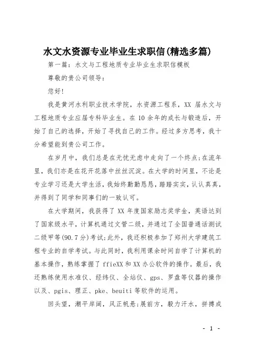 水文水资源专业毕业生求职信(精选多篇)