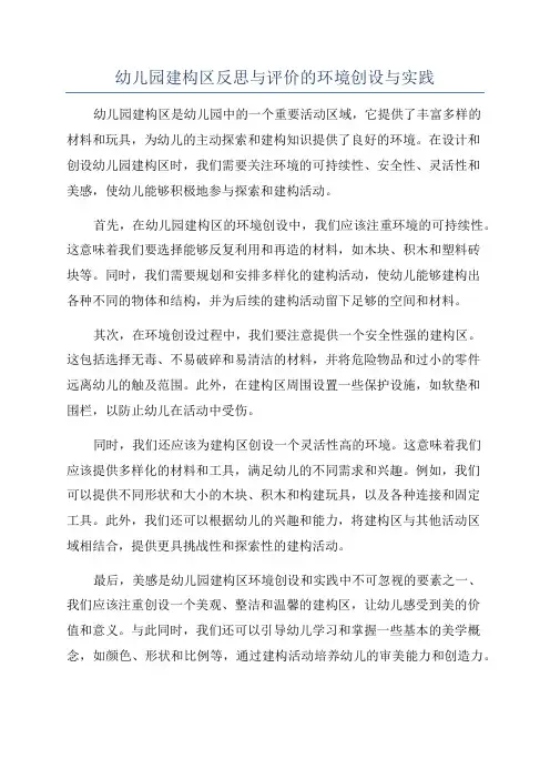 幼儿园建构区反思与评价的环境创设与实践