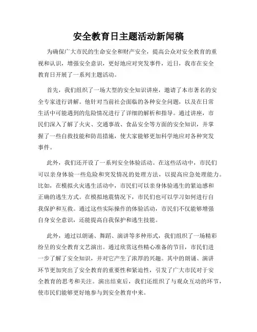 安全教育日主题活动新闻稿