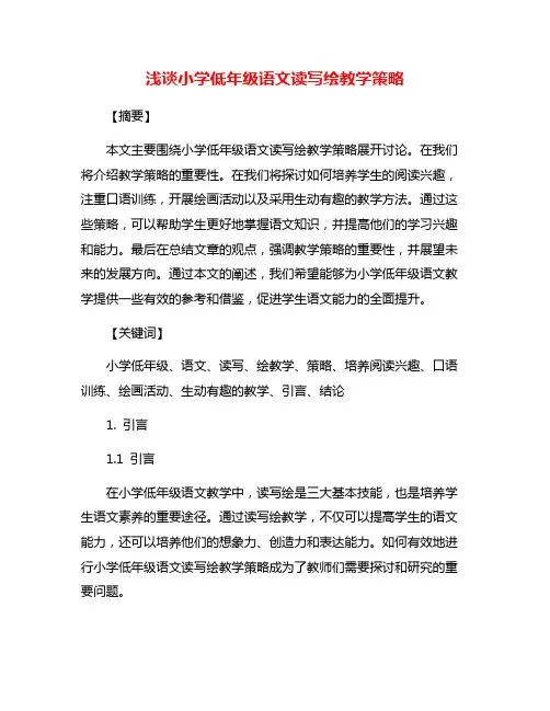 浅谈小学低年级语文读写绘教学策略