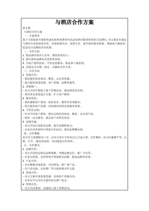 与酒店合作方案