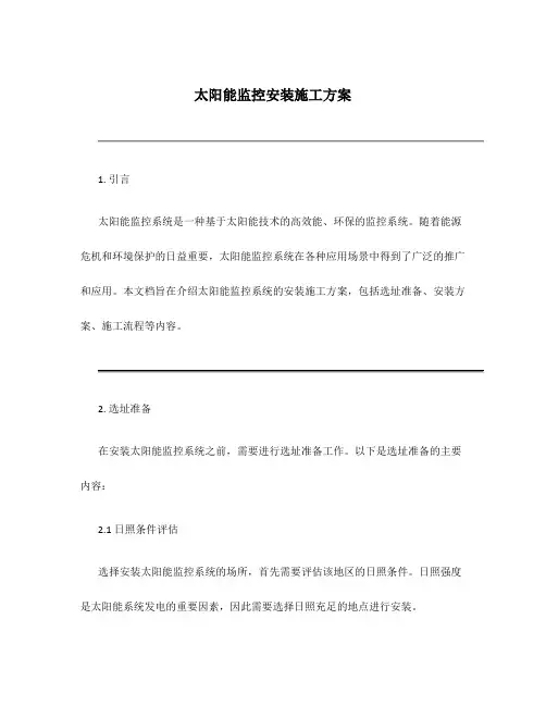 太阳能监控安装施工方案