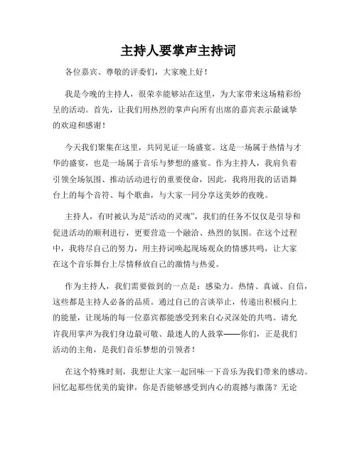 主持人要掌声主持词