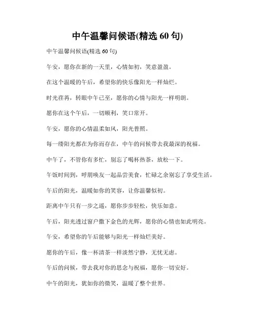 中午温馨问候语(精选60句)