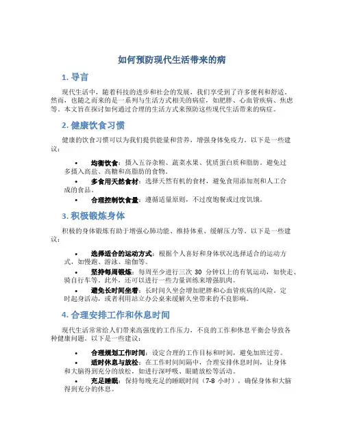 如何预防现代生活带来的病
