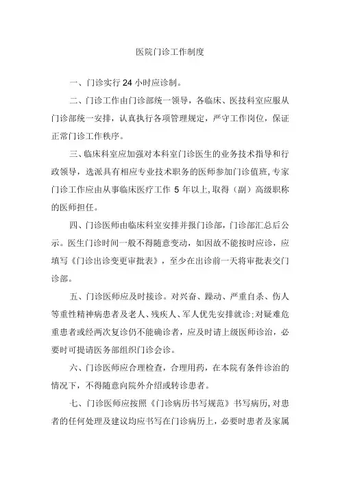 医院门诊工作制度