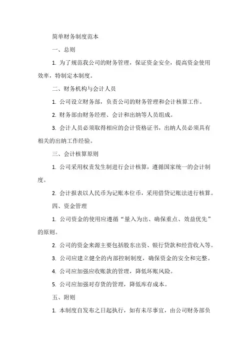 简单财务制度范本