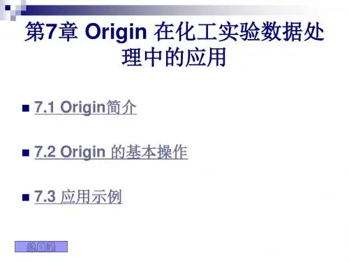 第7章Origin在化工实验数据处理中