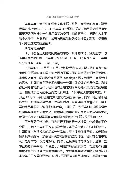 动漫俱乐部新学年的工作计划_社团活动策划书_