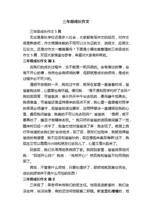 三年级成长作文5篇