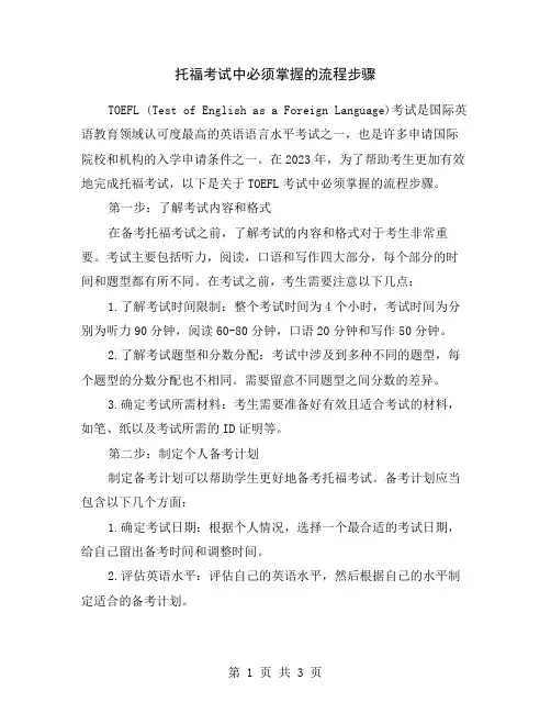 托福考试中必须掌握的流程步骤