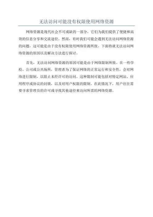 无法访问可能没有权限使用网络资源