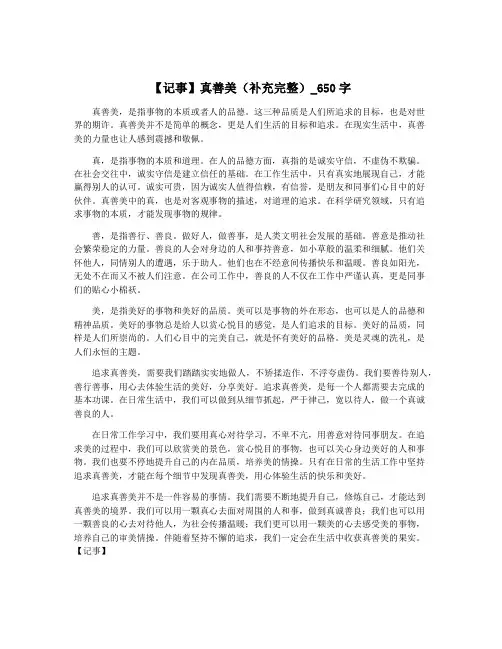 【记事】真善美(补充完整)_650字